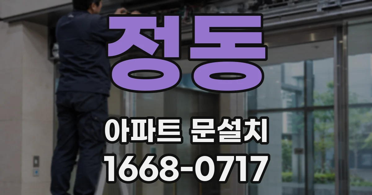 정동 아파트 문설치