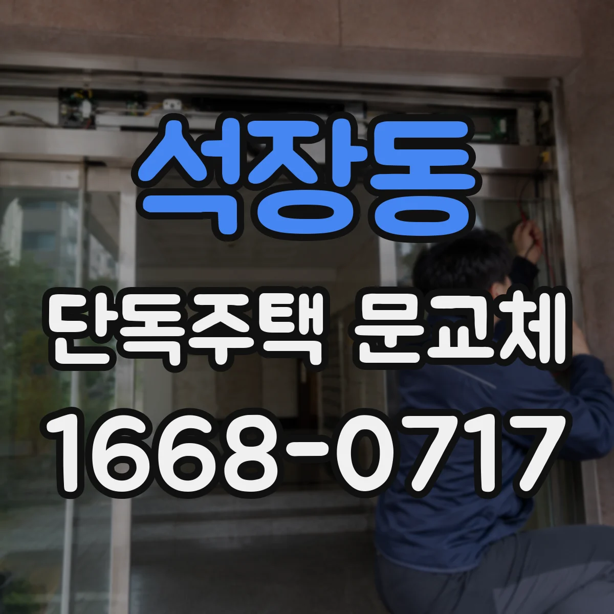 석장동 단독주택 문교체