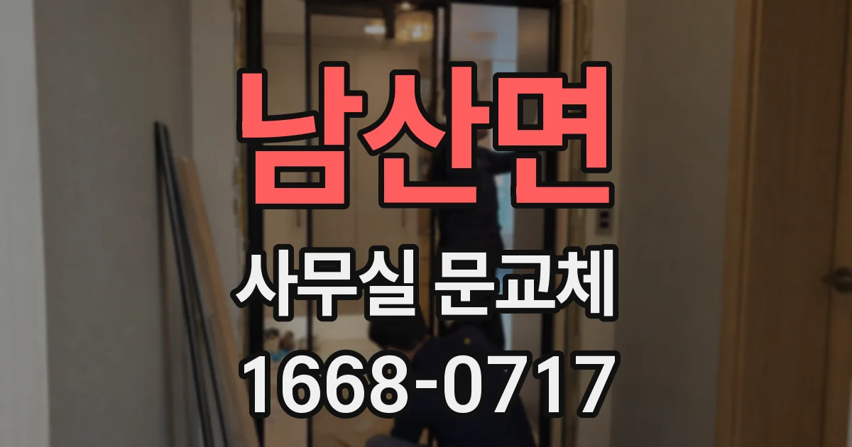 남산면 사무실 문교체