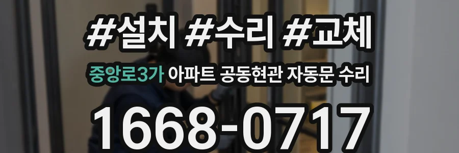 중앙로3가 아파트 공동현관 자동문 수리
