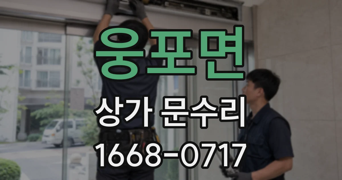 웅포면 상가 문수리