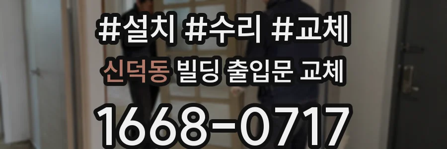 신덕동 빌딩 출입문 교체