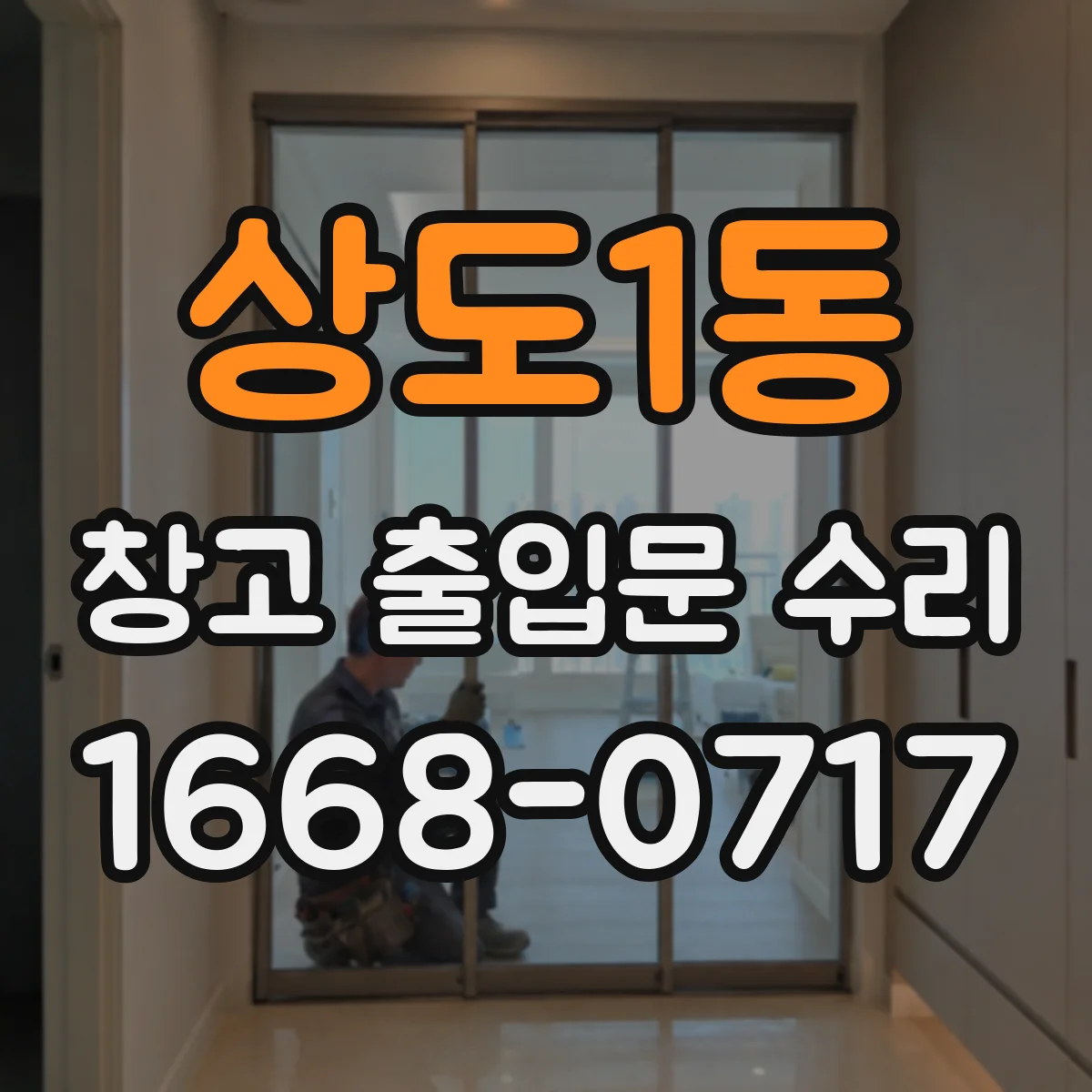 상도1동 창고 출입문 수리
