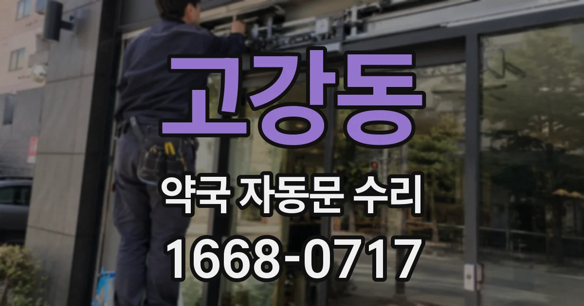 고강동 약국 자동문 수리