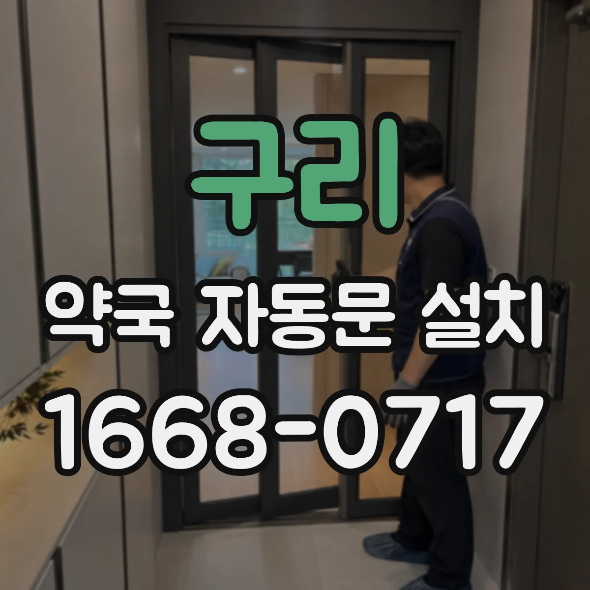구리 약국 자동문 설치 바람·먼지 환경에서 감지 거리 조절