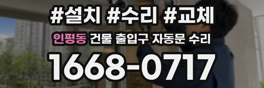 인평동 건물 출입구 자동문 수리