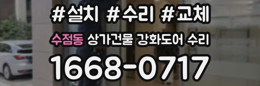 수점동 상가건물 강화도어 수리