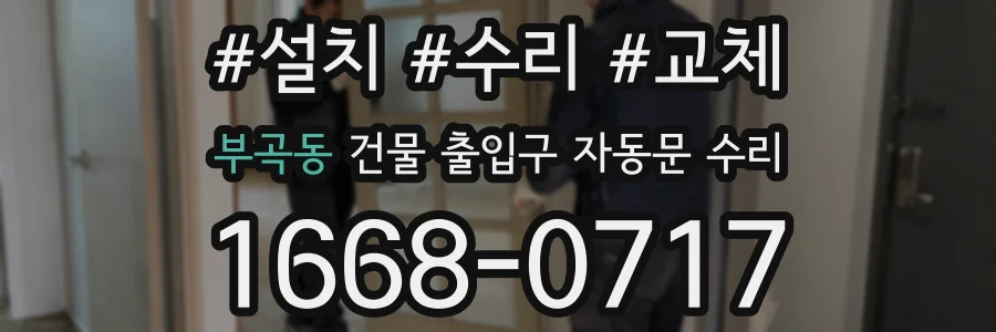 부곡동 건물 출입구 자동문 수리