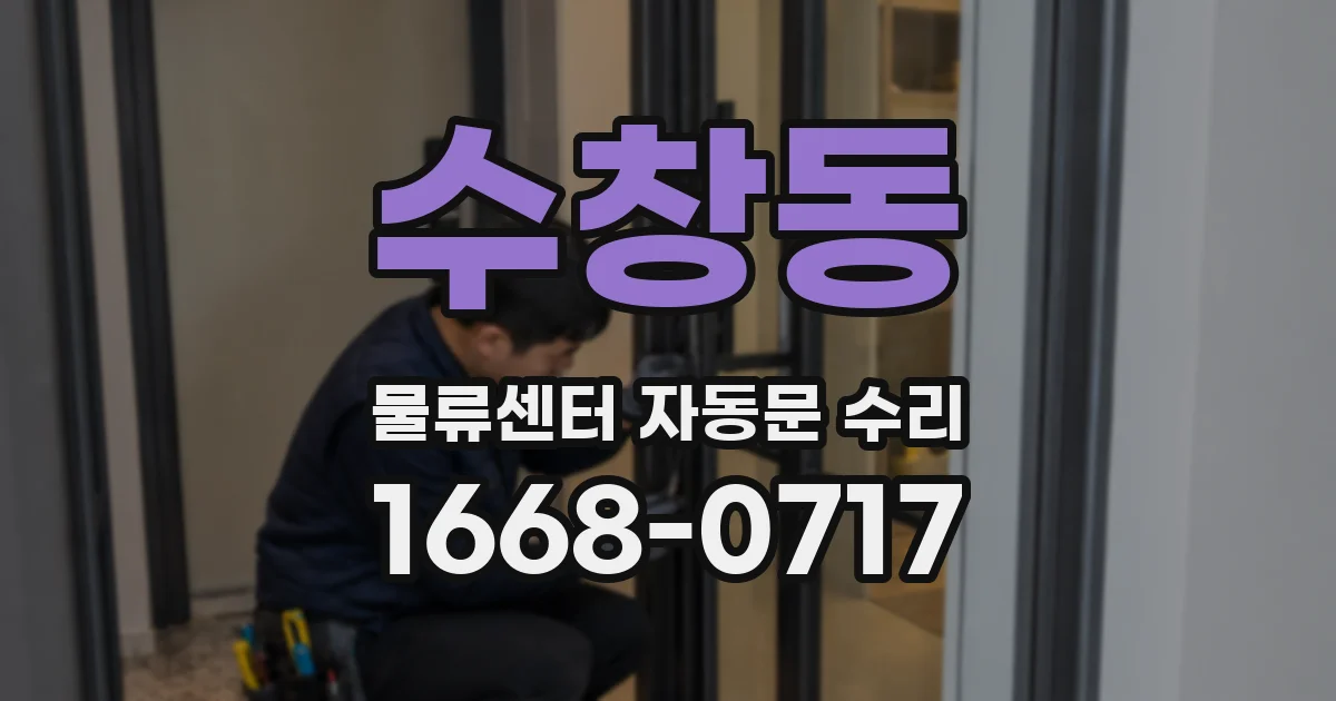 수창동 물류센터 자동문 수리
