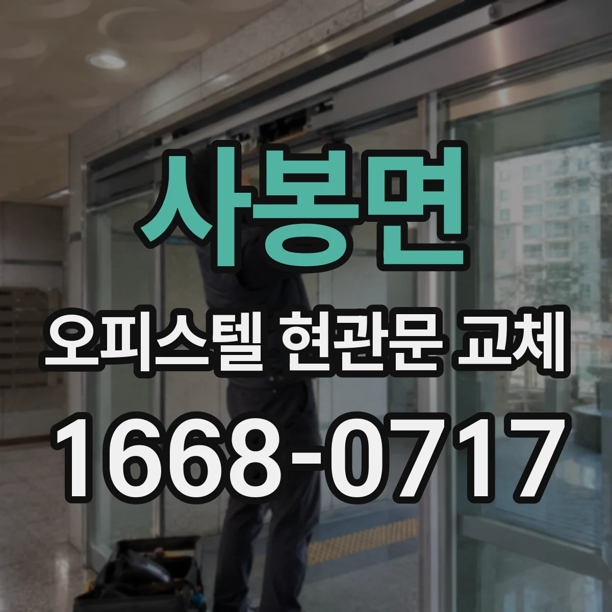 사봉면 오피스텔 현관문 교체