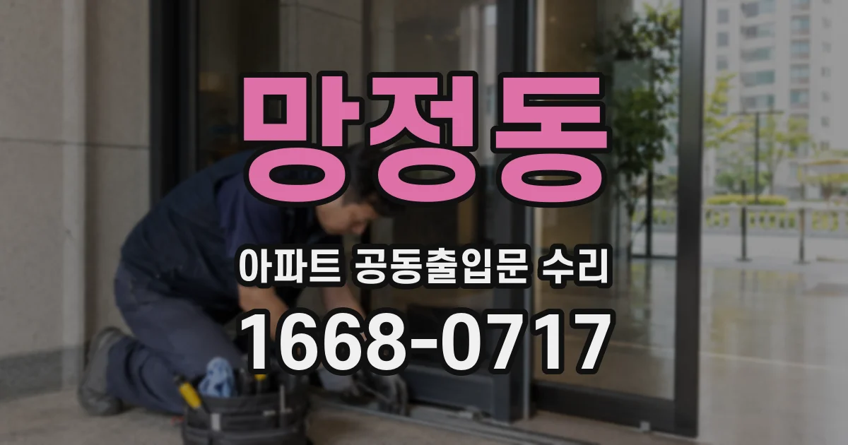 망정동 아파트 공동출입문 수리