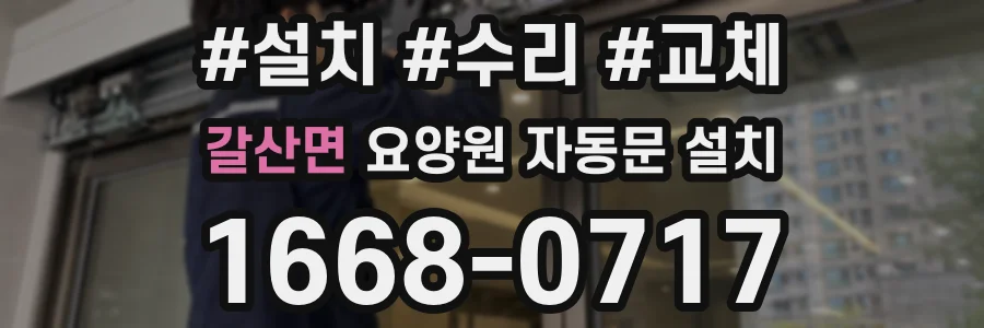 갈산면 요양원 자동문 설치