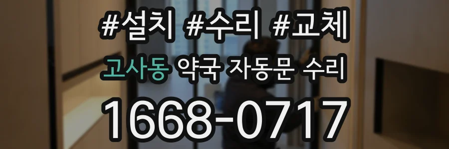 고사동 약국 자동문 수리