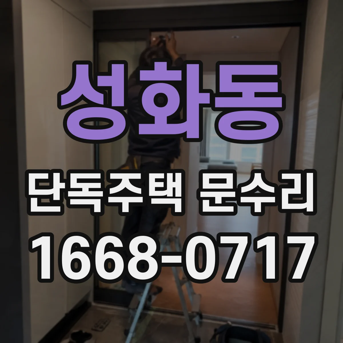 성화동 단독주택 문수리