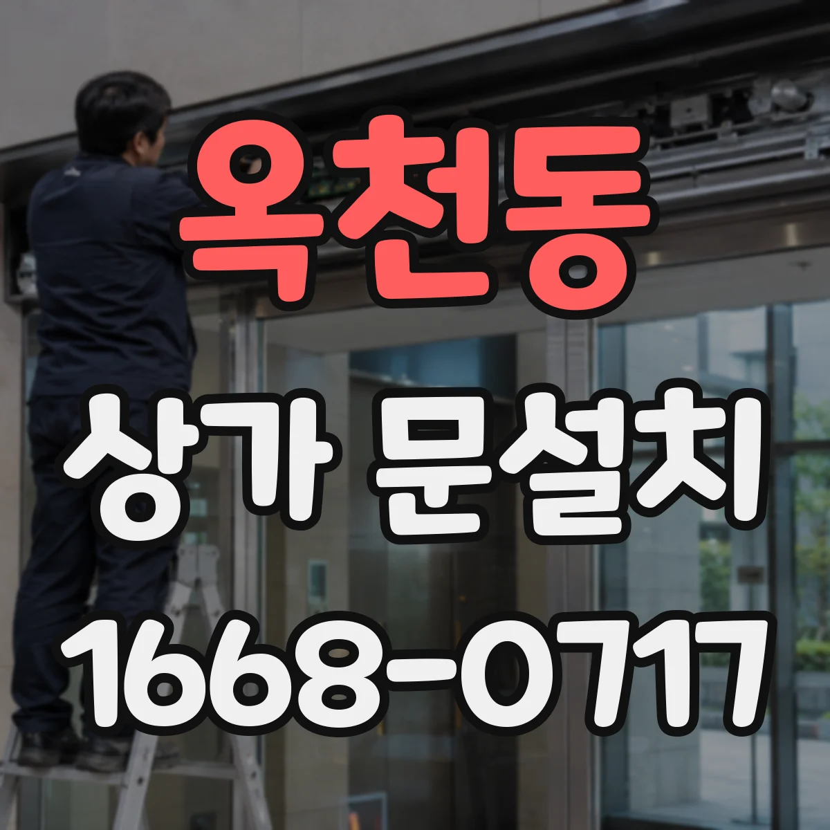 옥천동 상가 문설치