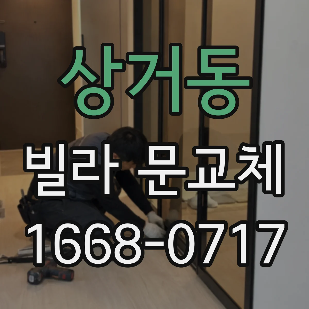 상거동 빌라 문교체