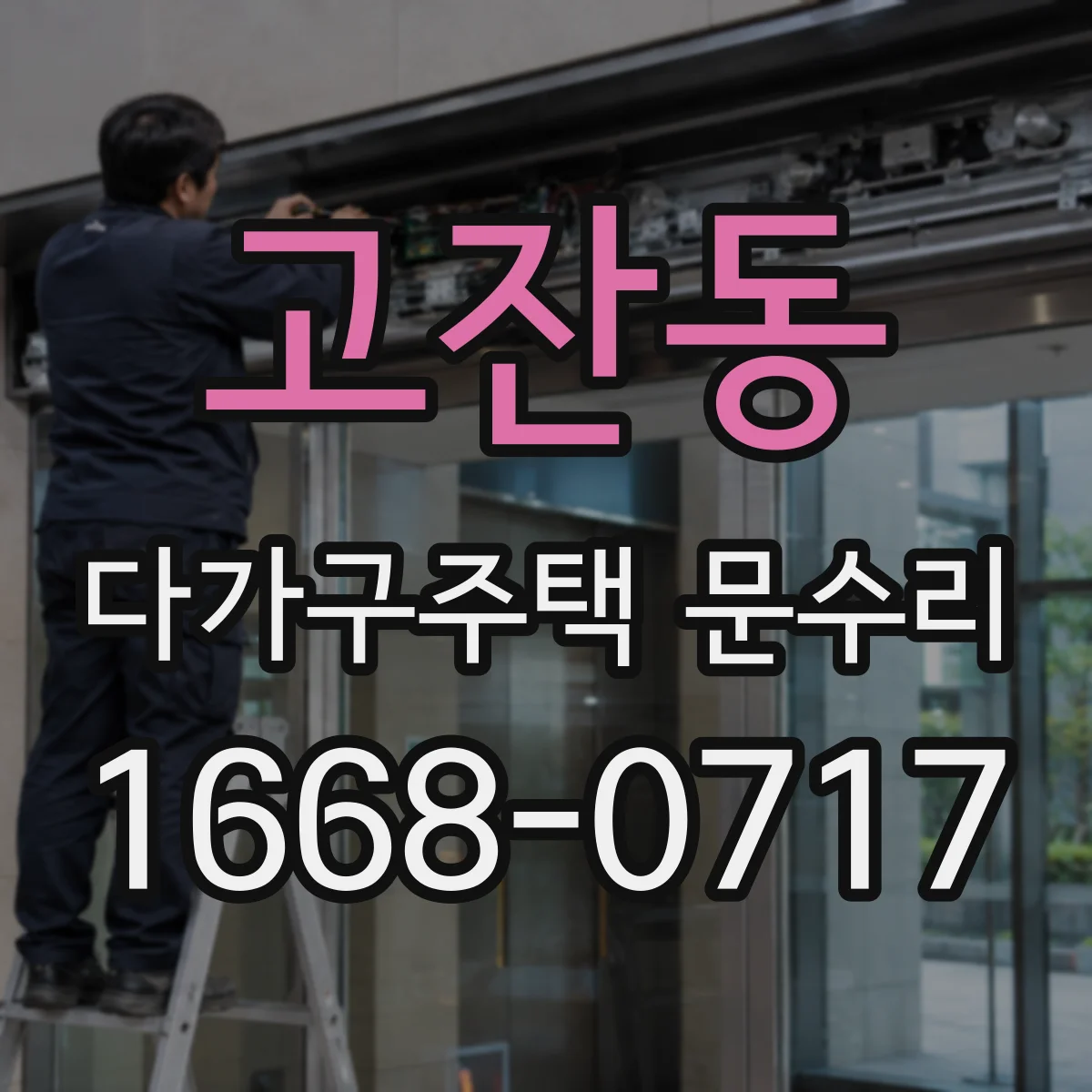 고잔동 다가구주택 문수리