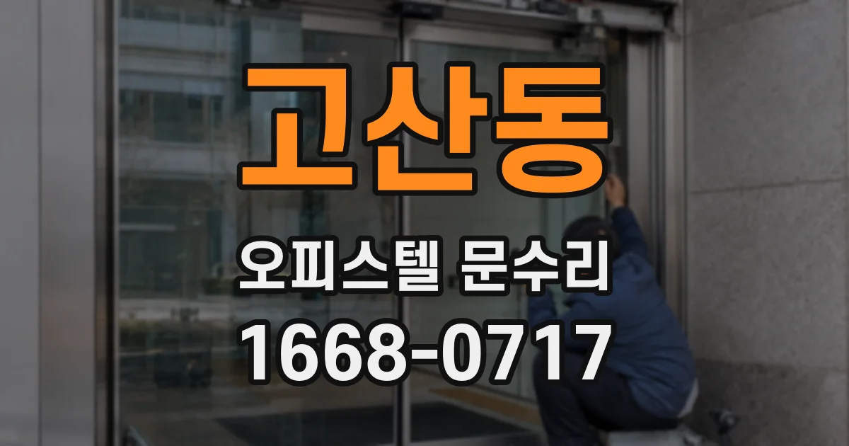고산동 오피스텔 문수리