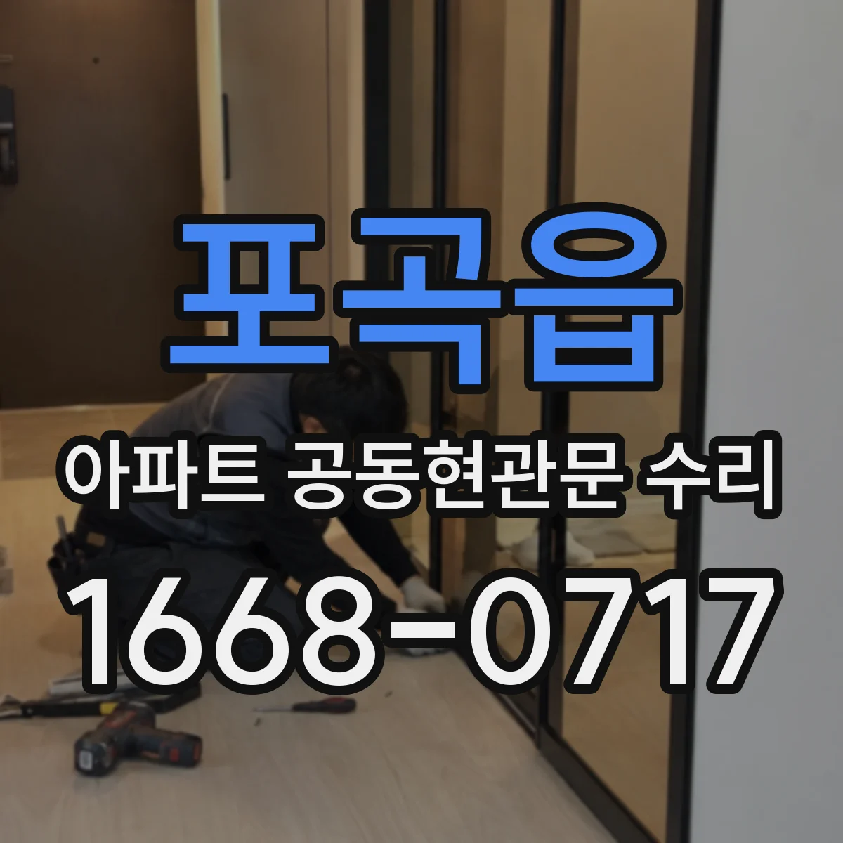 포곡읍 아파트 공동현관문 수리