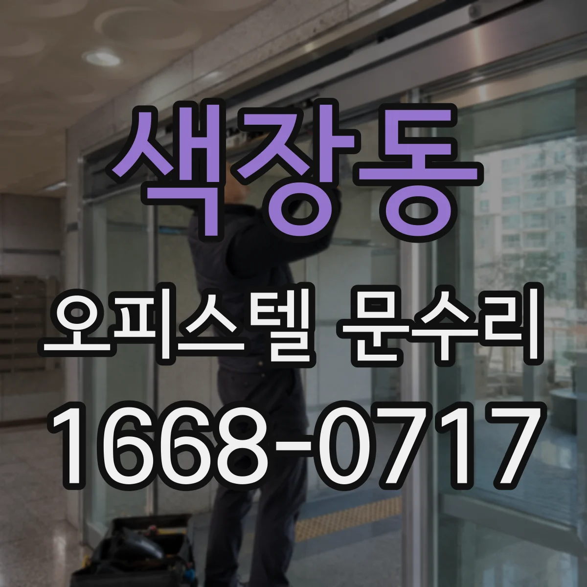 색장동 오피스텔 문수리