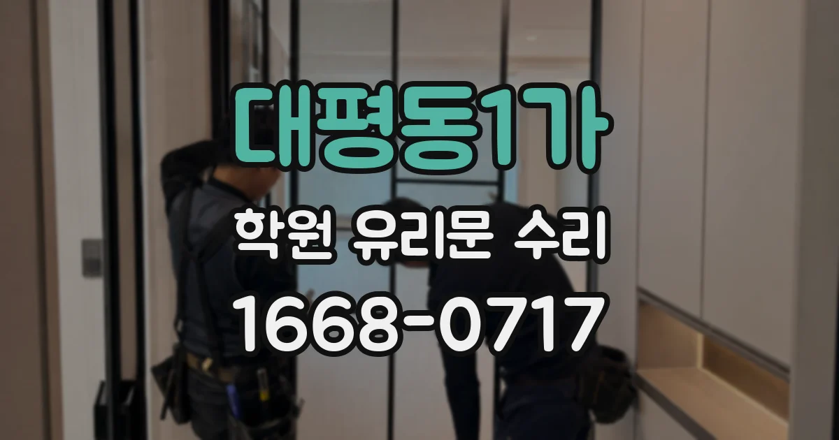 대평동1가 학원 유리문 수리