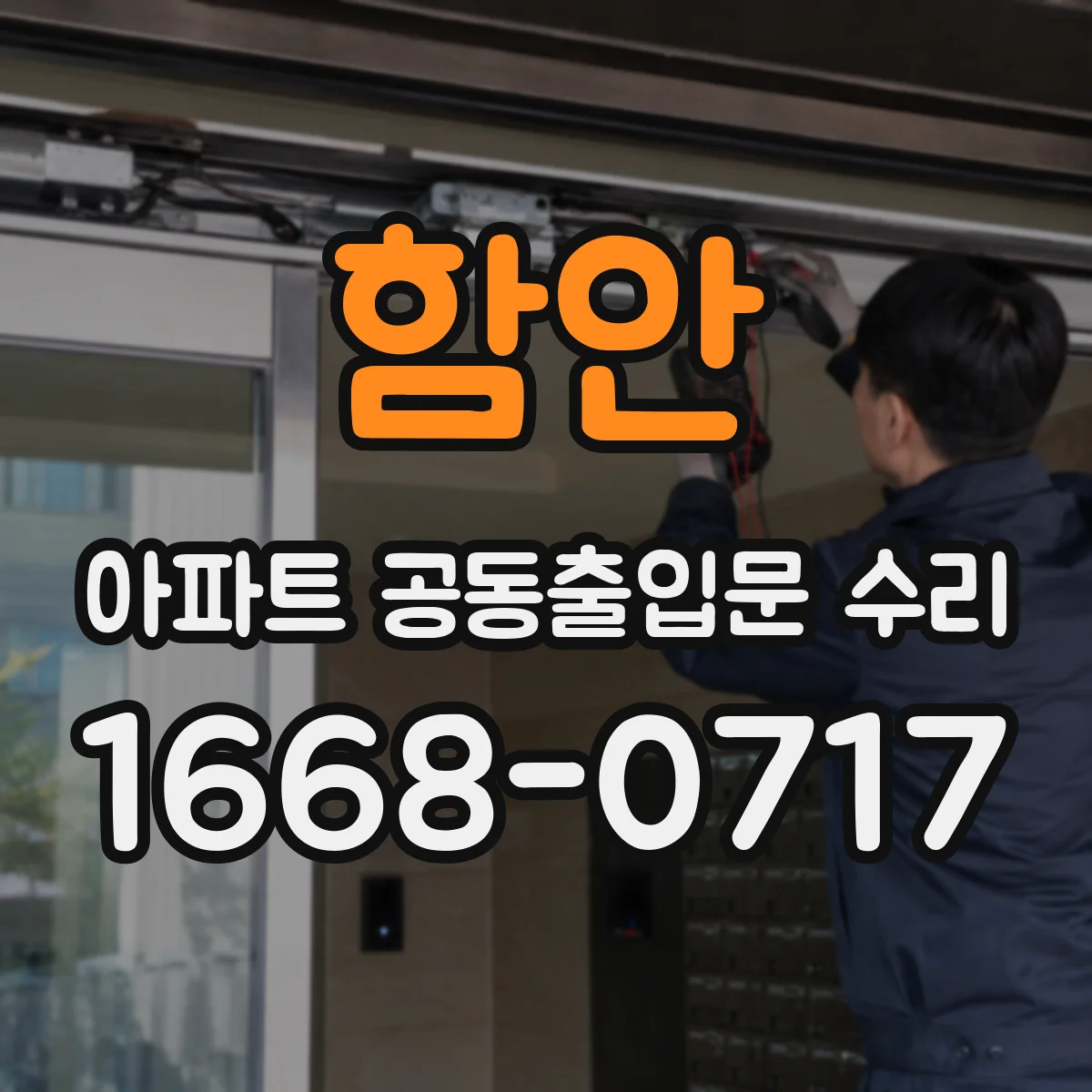 함안 아파트 공동출입문 수리 경첩·힌지 마모 교체 기준과 점검 순서