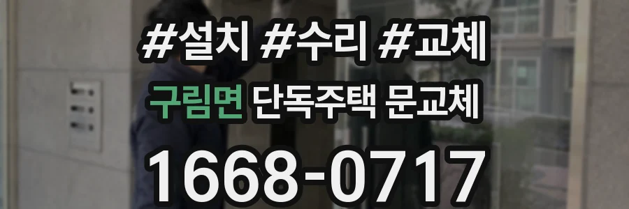구림면 단독주택 문교체