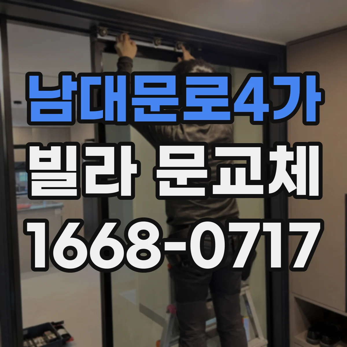 남대문로4가 빌라 문교체 기존 문틀은 살리고 일부만 교체하는 방법