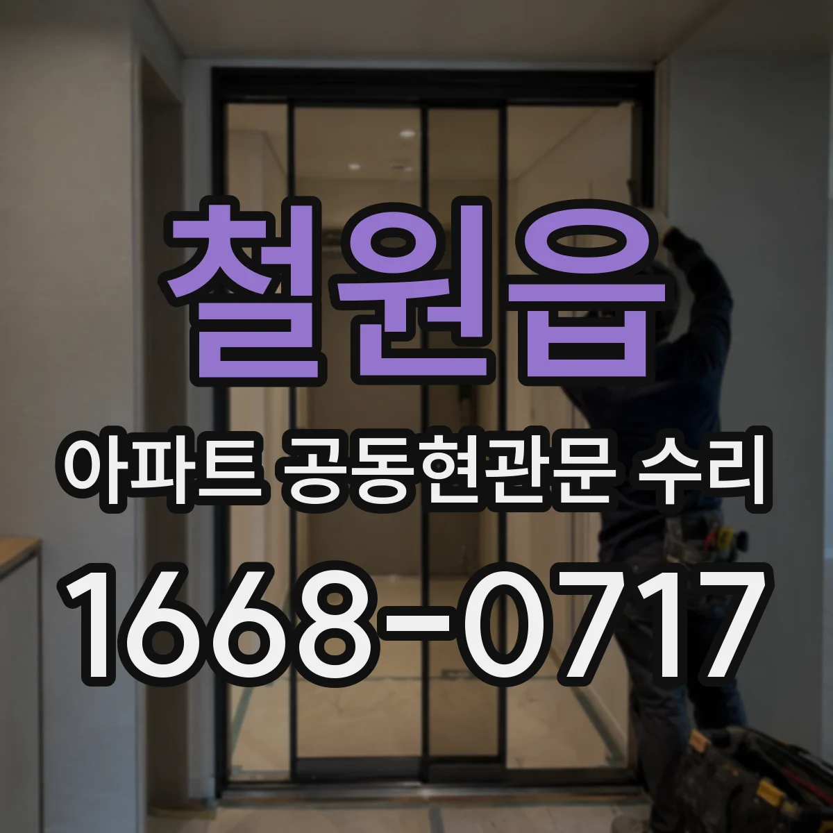 철원읍 아파트 공동현관문 수리