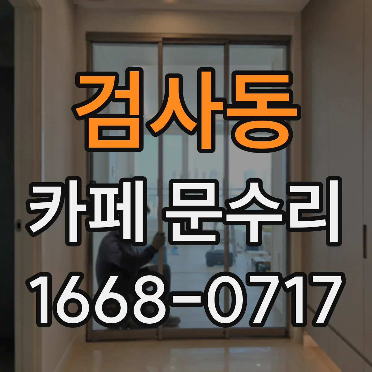 검사동 카페 문수리