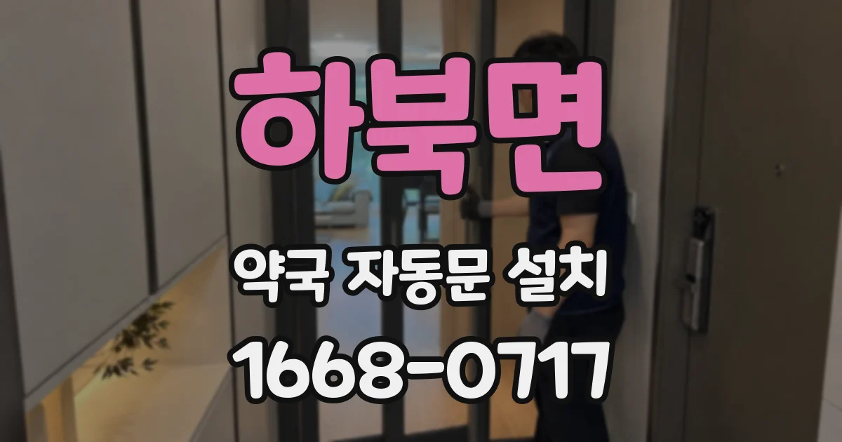 하북면 약국 자동문 설치