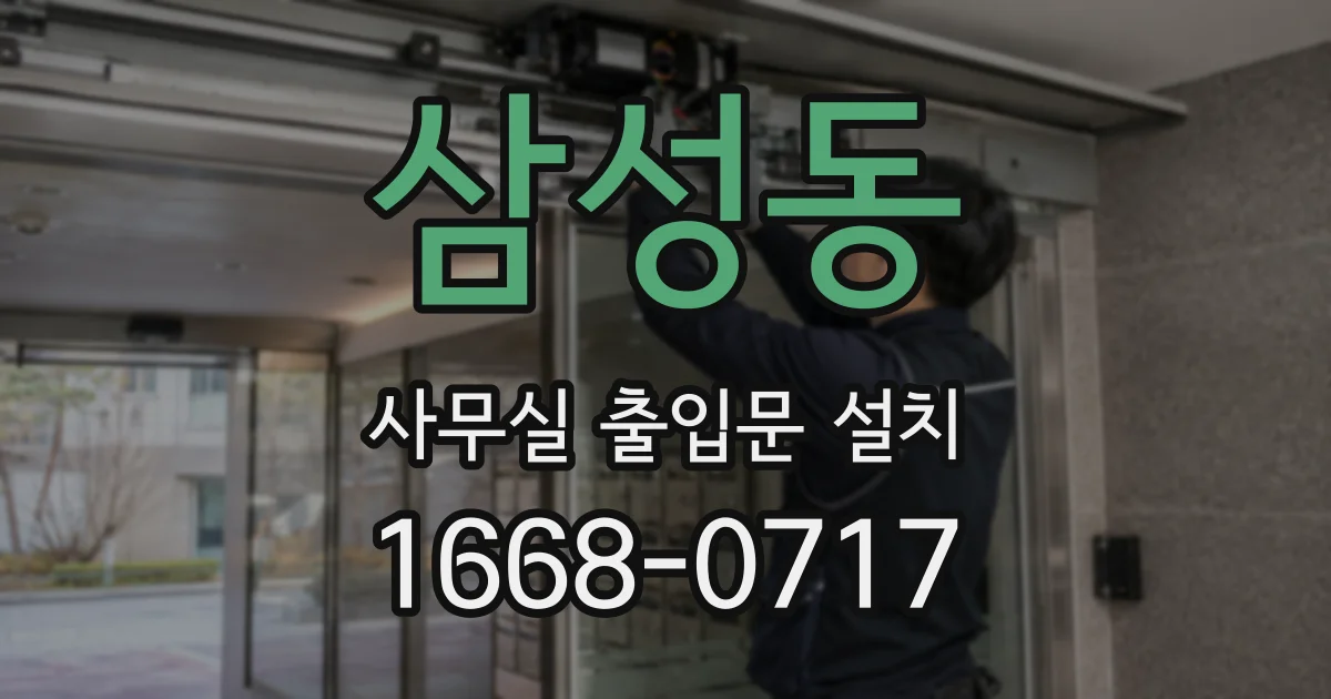 삼성동 사무실 출입문 설치