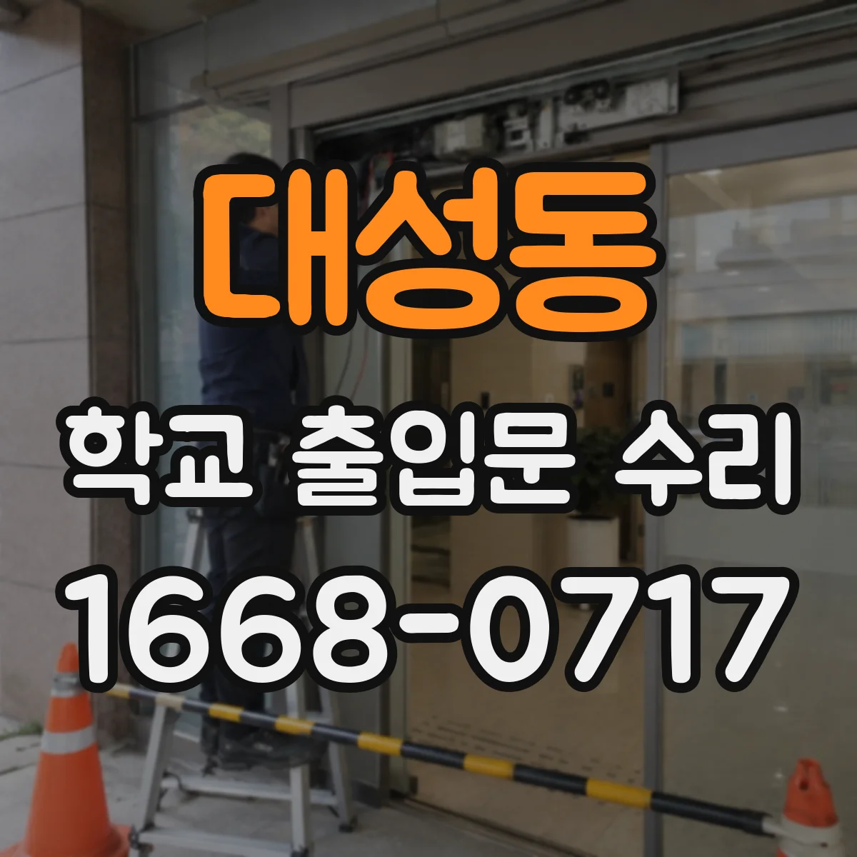 대성동 학교 출입문 수리