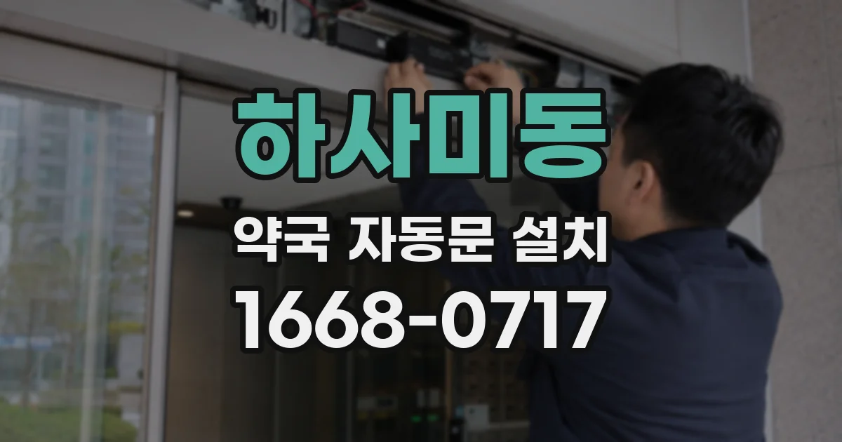 하사미동 약국 자동문 설치
