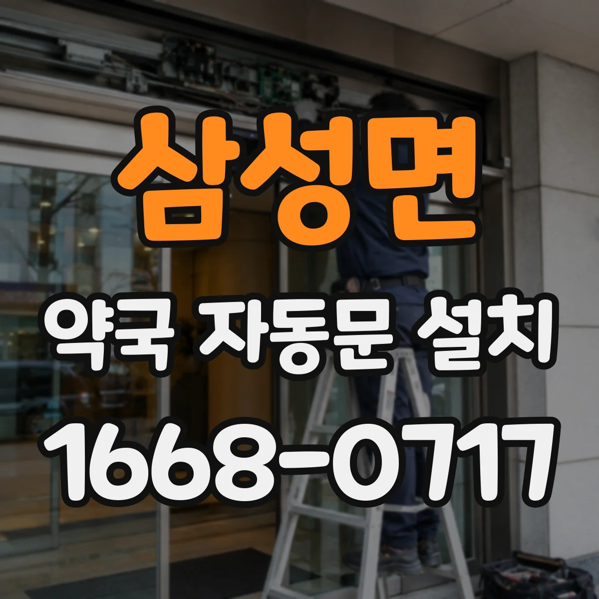삼성면 약국 자동문 설치
