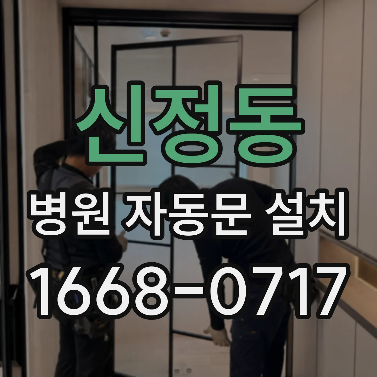 신정동 병원 자동문 설치