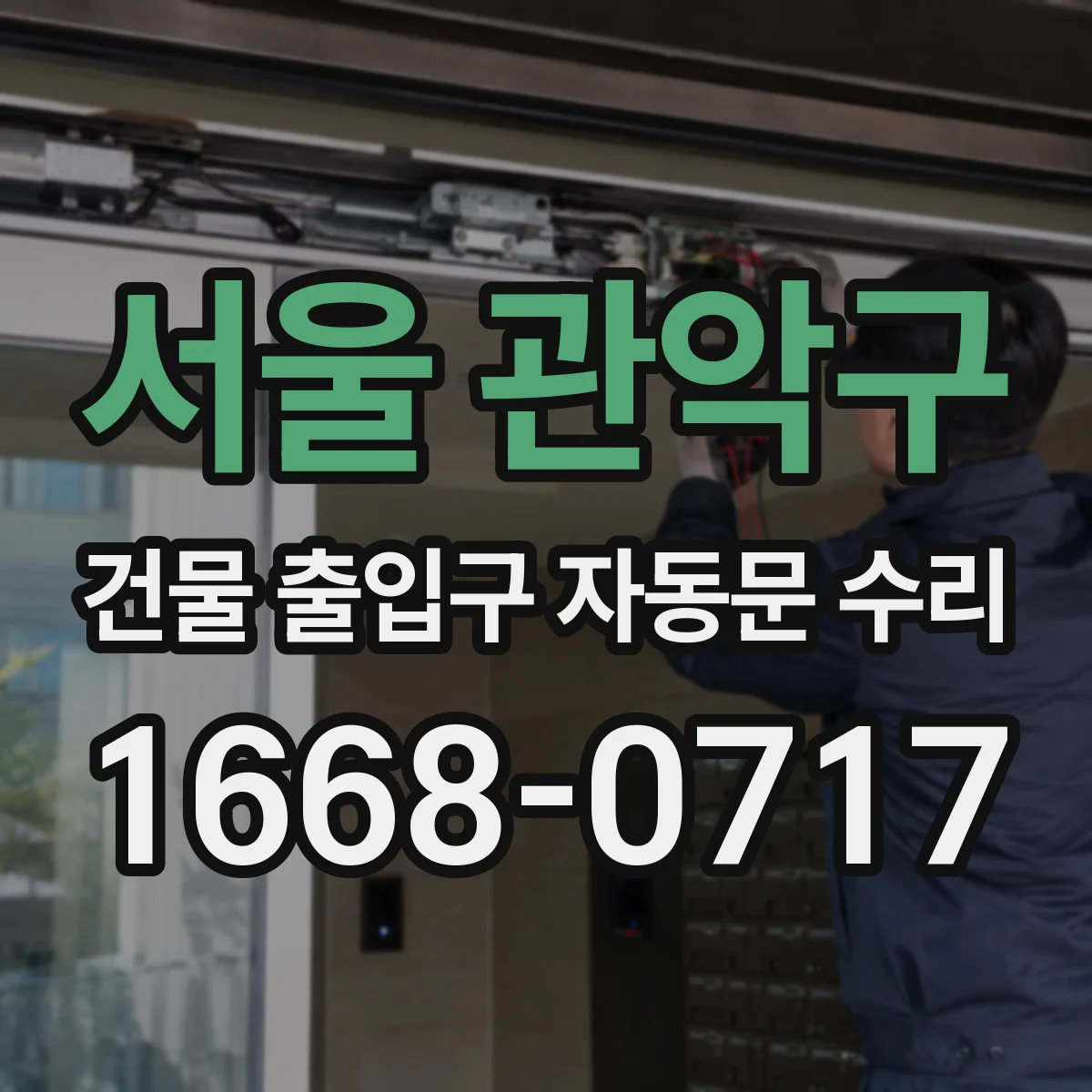 서울 관악구 건물 출입구 자동문 수리