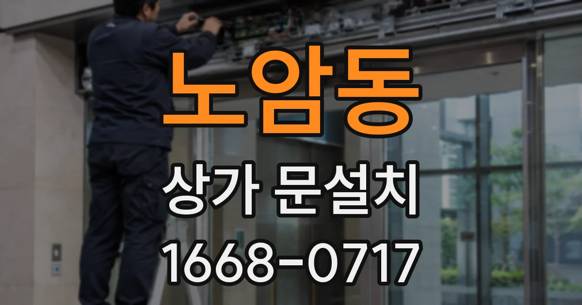 노암동 상가 문설치