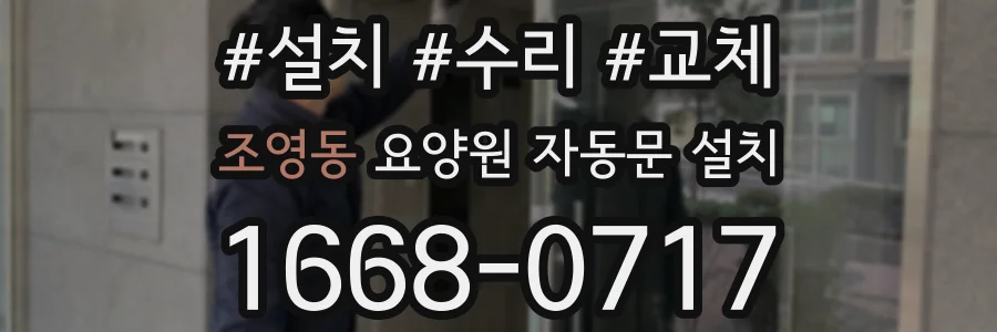조영동 요양원 자동문 설치