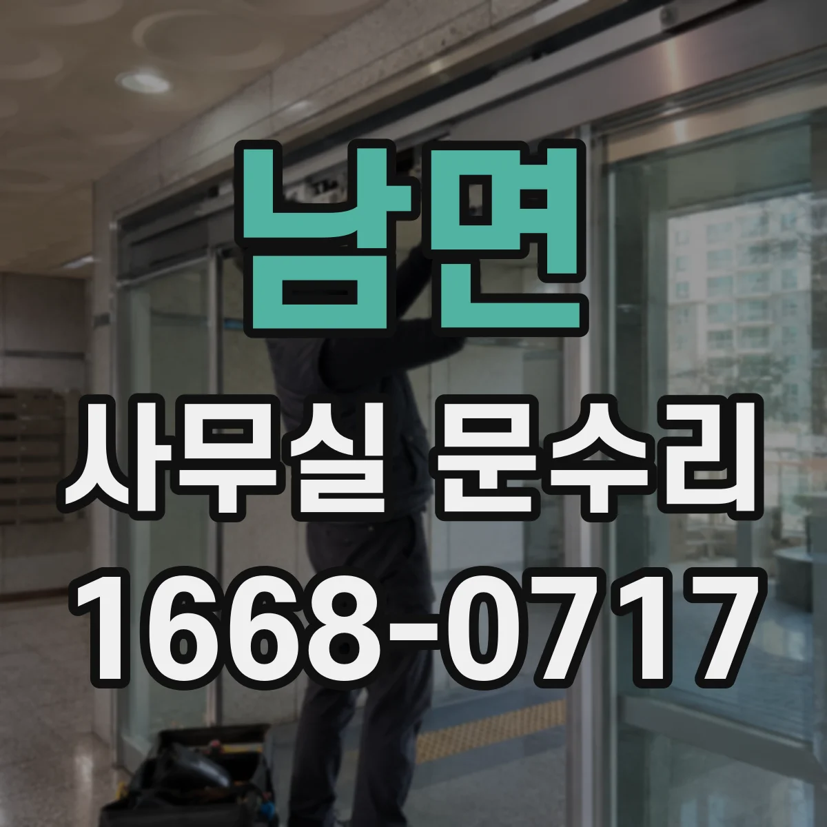 남면 사무실 문수리