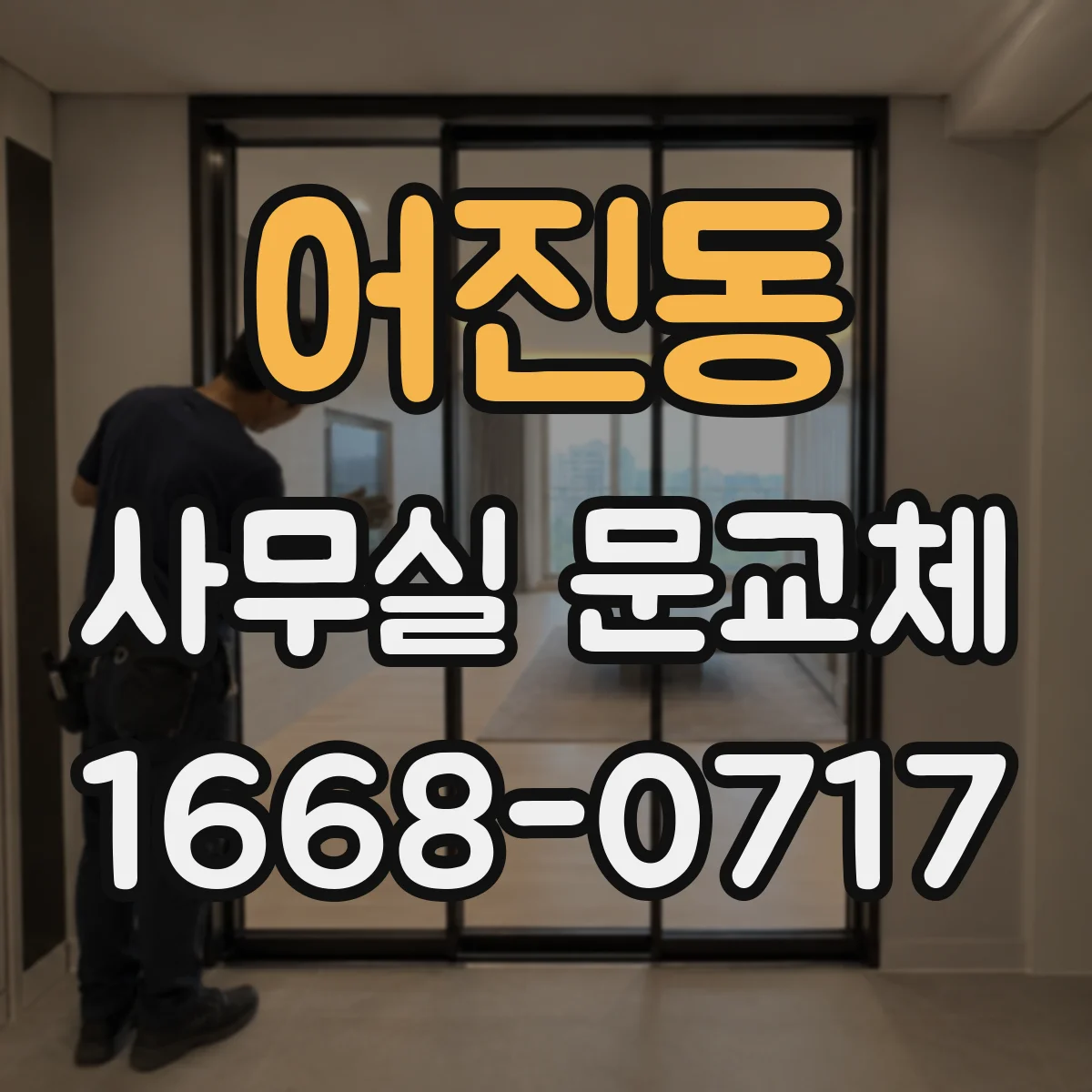 어진동 사무실 문교체