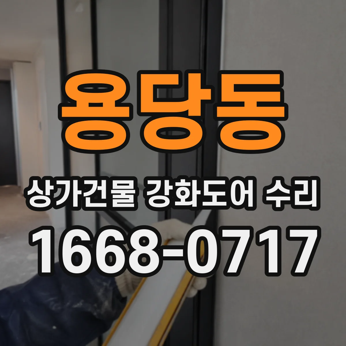 용당동 상가건물 강화도어 수리