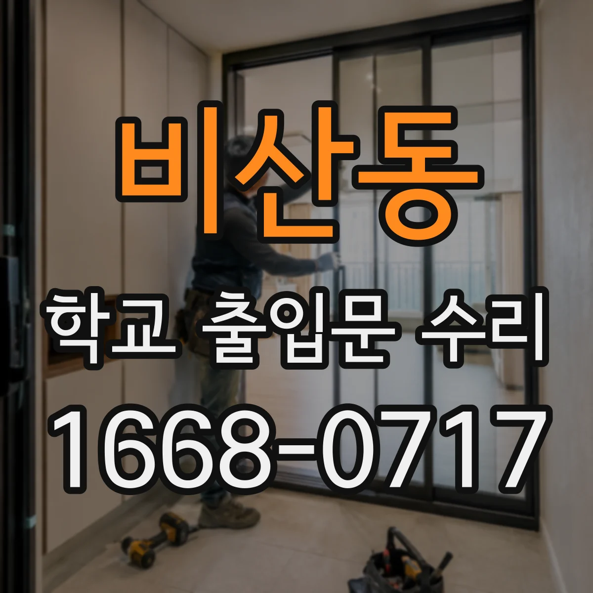 비산동 학교 출입문 수리