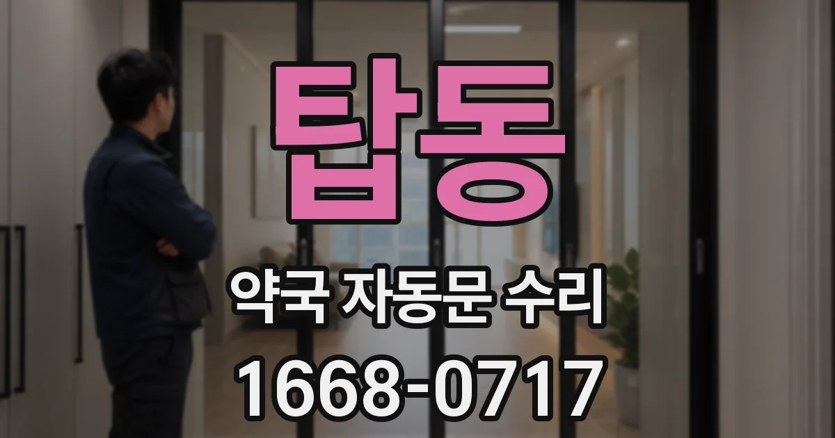 탑동 약국 자동문 수리