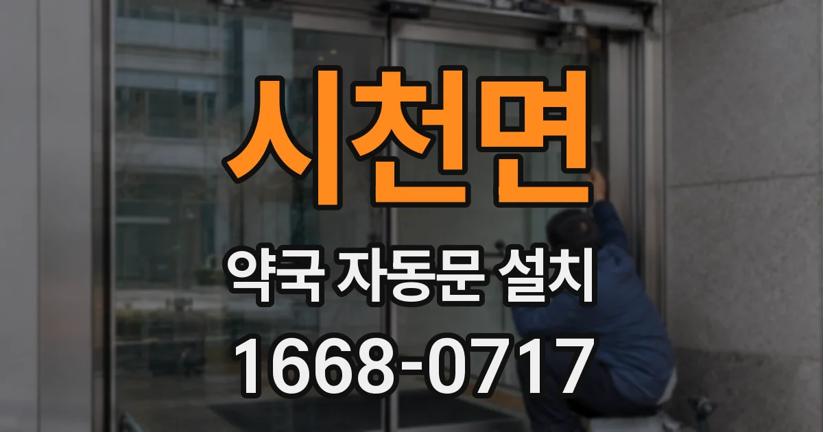 시천면 약국 자동문 설치