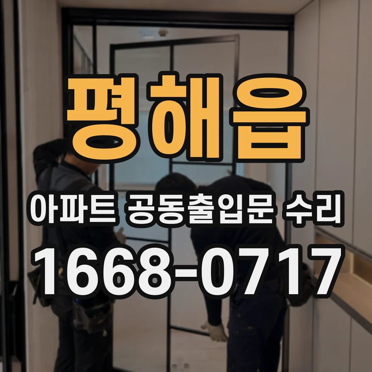 평해읍 아파트 공동출입문 수리