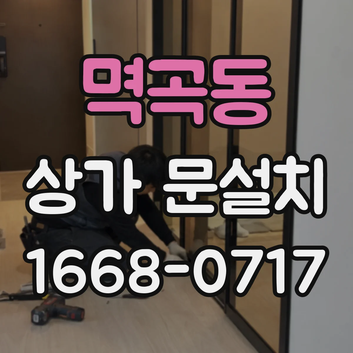멱곡동 상가 문설치