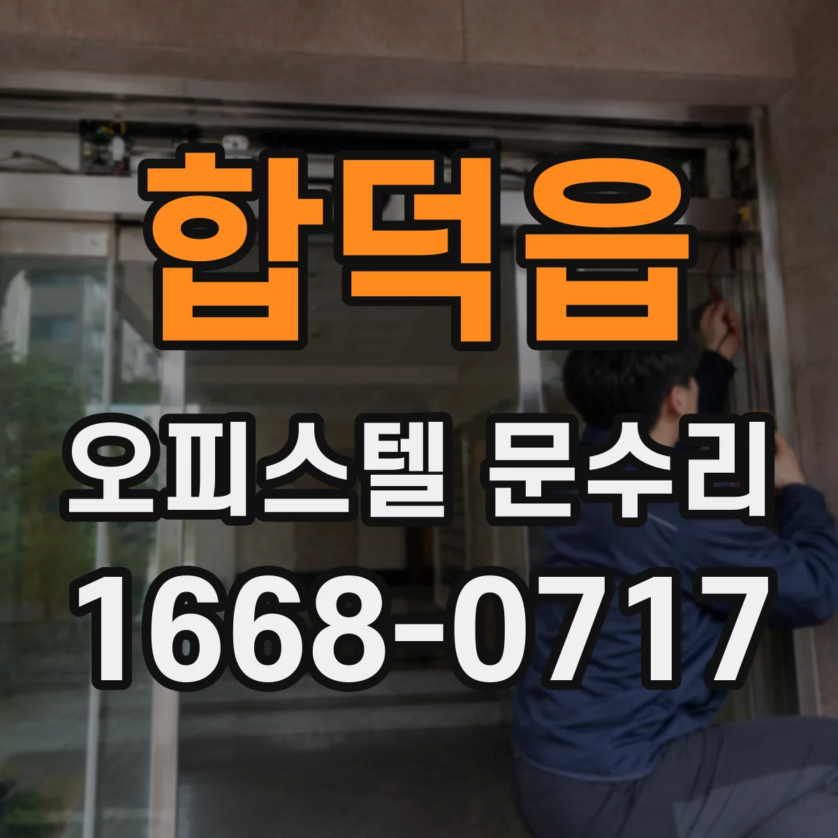 합덕읍 오피스텔 문수리