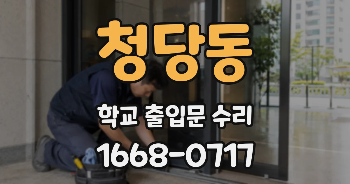 청당동 학교 출입문 수리