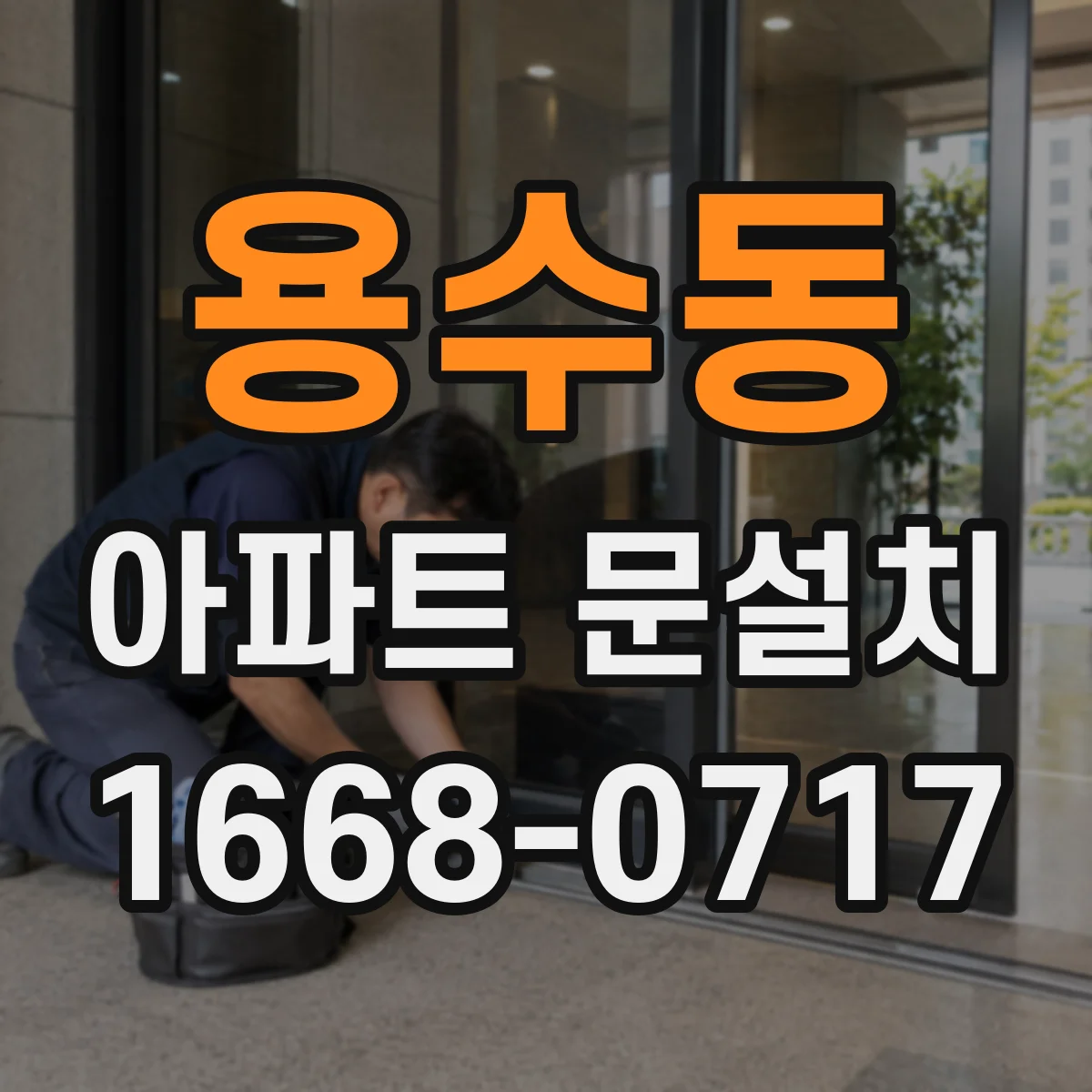 용수동 아파트 문설치